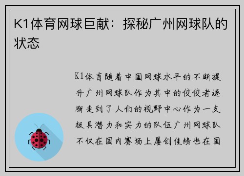 K1体育网球巨献：探秘广州网球队的状态
