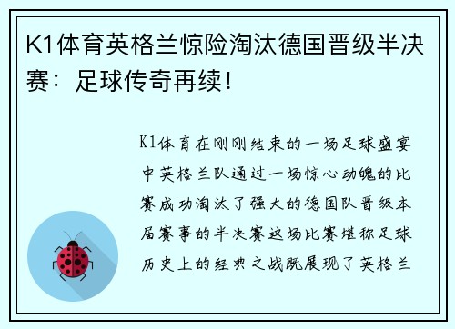 K1体育英格兰惊险淘汰德国晋级半决赛：足球传奇再续！