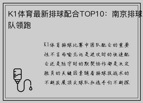 K1体育最新排球配合TOP10：南京排球队领跑