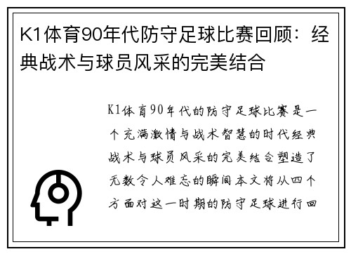 K1体育90年代防守足球比赛回顾：经典战术与球员风采的完美结合