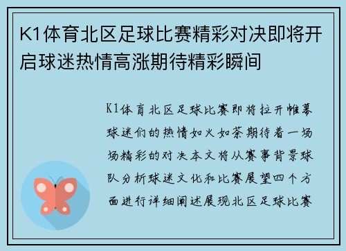 K1体育北区足球比赛精彩对决即将开启球迷热情高涨期待精彩瞬间