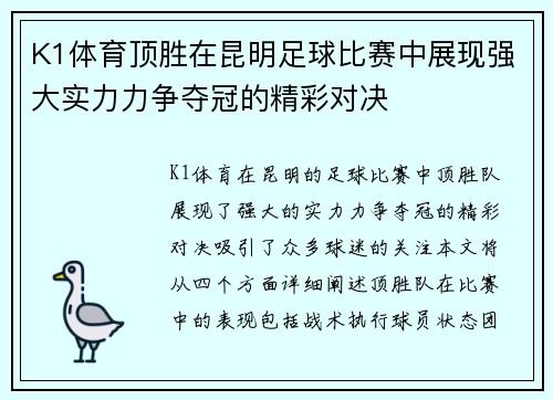 K1体育顶胜在昆明足球比赛中展现强大实力力争夺冠的精彩对决
