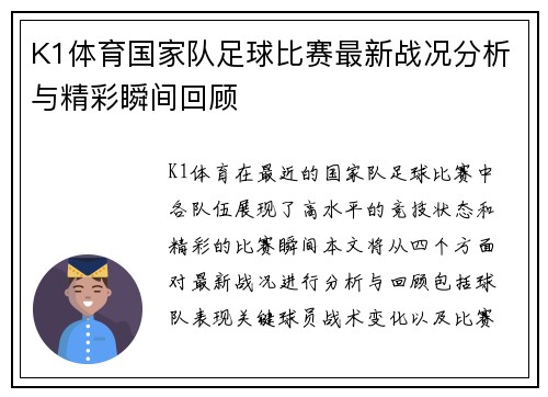 K1体育国家队足球比赛最新战况分析与精彩瞬间回顾