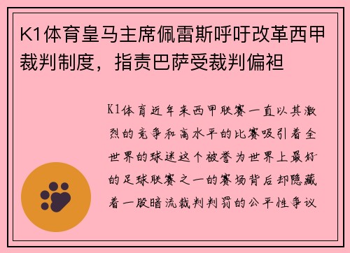 K1体育皇马主席佩雷斯呼吁改革西甲裁判制度，指责巴萨受裁判偏袒