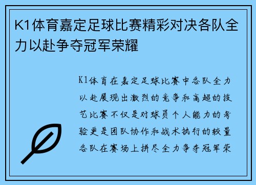 K1体育嘉定足球比赛精彩对决各队全力以赴争夺冠军荣耀