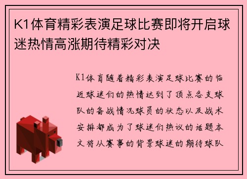K1体育精彩表演足球比赛即将开启球迷热情高涨期待精彩对决