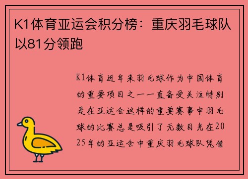K1体育亚运会积分榜：重庆羽毛球队以81分领跑