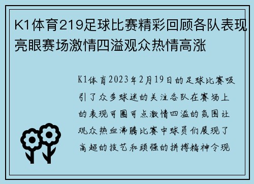 K1体育219足球比赛精彩回顾各队表现亮眼赛场激情四溢观众热情高涨