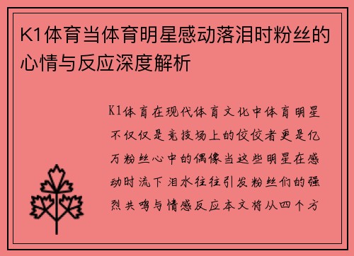 K1体育当体育明星感动落泪时粉丝的心情与反应深度解析