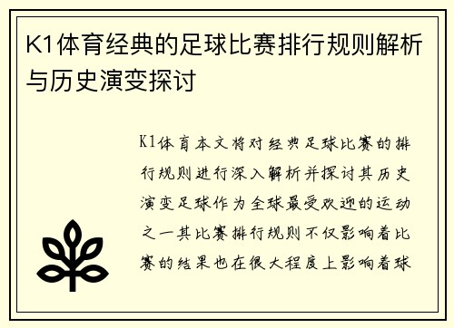 K1体育经典的足球比赛排行规则解析与历史演变探讨