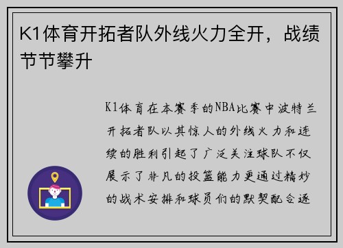 K1体育开拓者队外线火力全开，战绩节节攀升