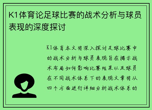 K1体育论足球比赛的战术分析与球员表现的深度探讨