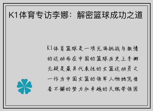 K1体育专访李娜：解密篮球成功之道