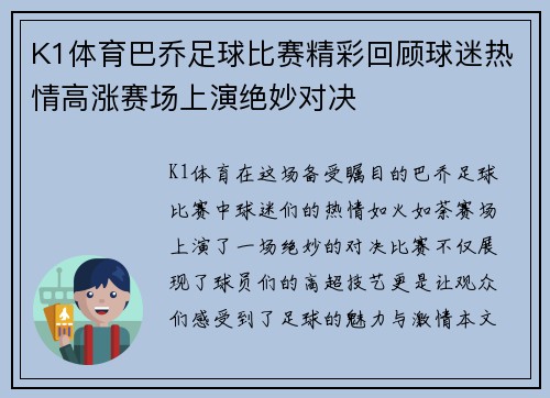 K1体育巴乔足球比赛精彩回顾球迷热情高涨赛场上演绝妙对决