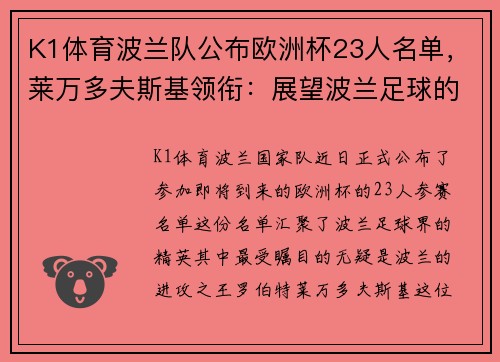 K1体育波兰队公布欧洲杯23人名单，莱万多夫斯基领衔：展望波兰足球的辉煌时刻