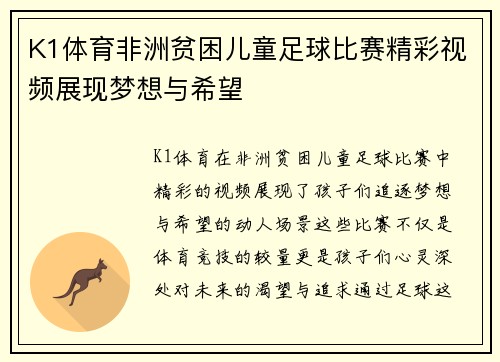 K1体育非洲贫困儿童足球比赛精彩视频展现梦想与希望