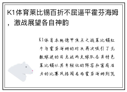K1体育莱比锡百折不屈逼平霍芬海姆，激战展望各自神韵