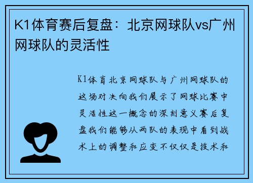 K1体育赛后复盘：北京网球队vs广州网球队的灵活性