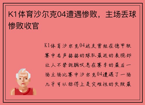 K1体育沙尔克04遭遇惨败，主场丢球惨败收官