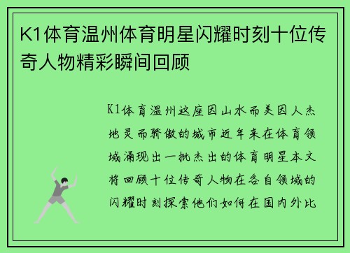 K1体育温州体育明星闪耀时刻十位传奇人物精彩瞬间回顾
