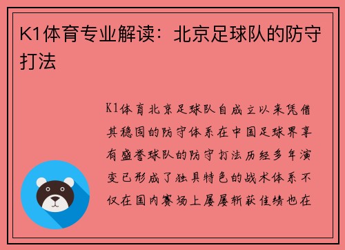 K1体育专业解读：北京足球队的防守打法