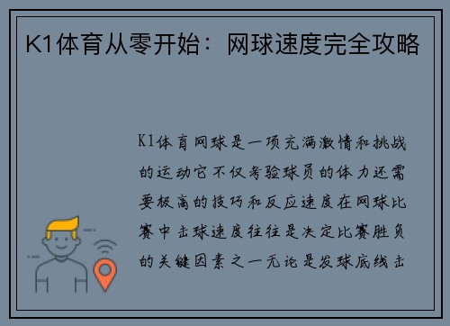 K1体育从零开始：网球速度完全攻略