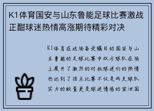 K1体育国安与山东鲁能足球比赛激战正酣球迷热情高涨期待精彩对决