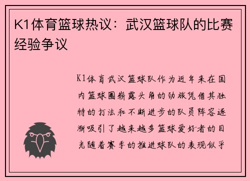 K1体育篮球热议：武汉篮球队的比赛经验争议