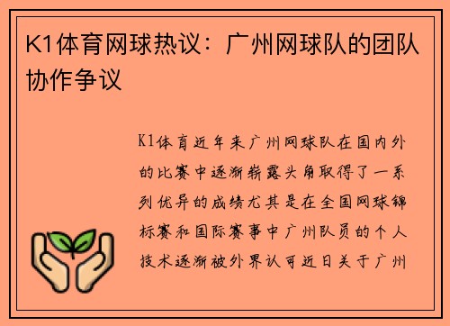 K1体育网球热议：广州网球队的团队协作争议