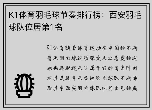 K1体育羽毛球节奏排行榜：西安羽毛球队位居第1名