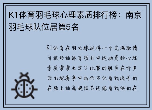 K1体育羽毛球心理素质排行榜：南京羽毛球队位居第5名