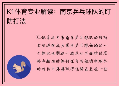 K1体育专业解读：南京乒乓球队的盯防打法