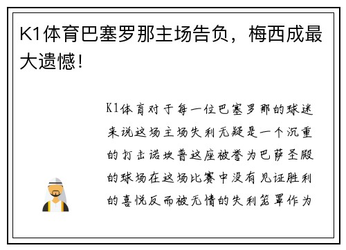 K1体育巴塞罗那主场告负，梅西成最大遗憾！