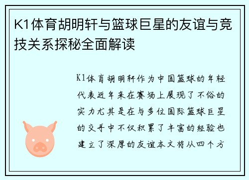 K1体育胡明轩与篮球巨星的友谊与竞技关系探秘全面解读