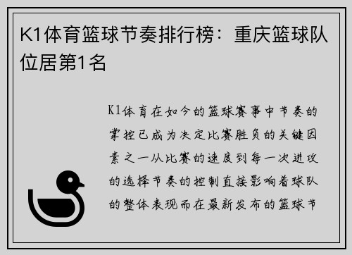 K1体育篮球节奏排行榜：重庆篮球队位居第1名