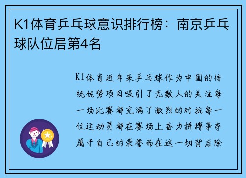 K1体育乒乓球意识排行榜：南京乒乓球队位居第4名