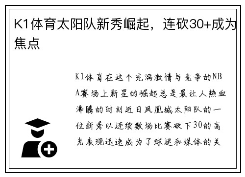 K1体育太阳队新秀崛起，连砍30+成为焦点
