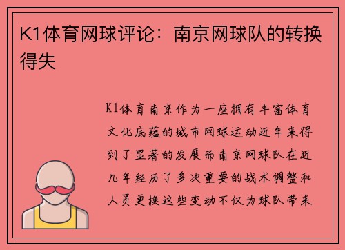 K1体育网球评论：南京网球队的转换得失