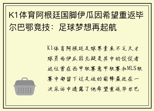 K1体育阿根廷国脚伊瓜因希望重返毕尔巴鄂竞技：足球梦想再起航
