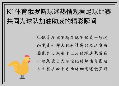 K1体育俄罗斯球迷热情观看足球比赛共同为球队加油助威的精彩瞬间