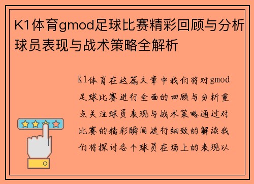 K1体育gmod足球比赛精彩回顾与分析球员表现与战术策略全解析