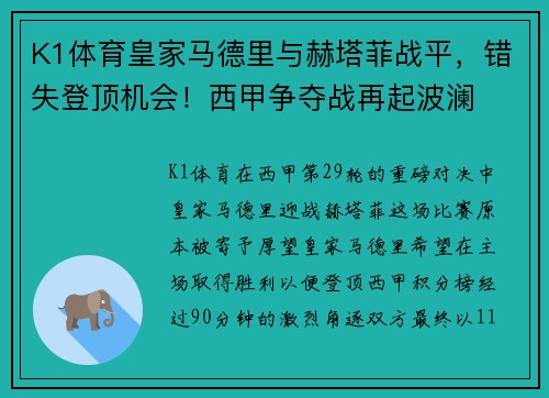 K1体育皇家马德里与赫塔菲战平，错失登顶机会！西甲争夺战再起波澜