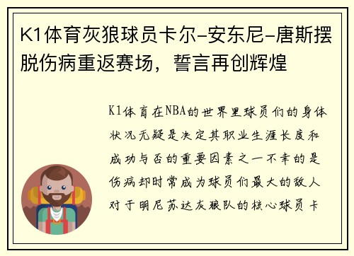 K1体育灰狼球员卡尔-安东尼-唐斯摆脱伤病重返赛场，誓言再创辉煌