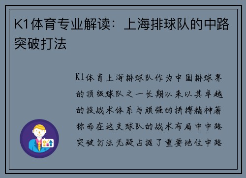 K1体育专业解读：上海排球队的中路突破打法
