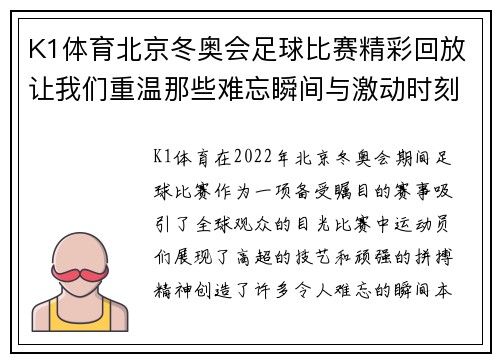 K1体育北京冬奥会足球比赛精彩回放让我们重温那些难忘瞬间与激动时刻