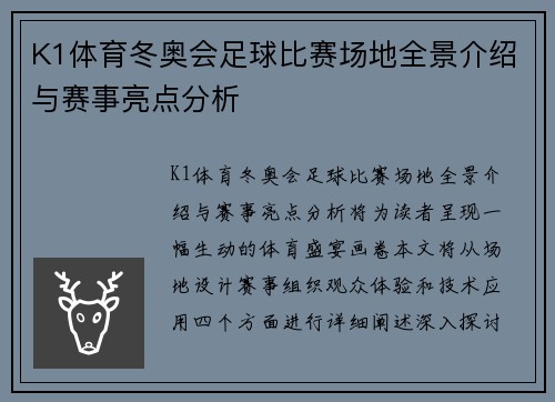 K1体育冬奥会足球比赛场地全景介绍与赛事亮点分析