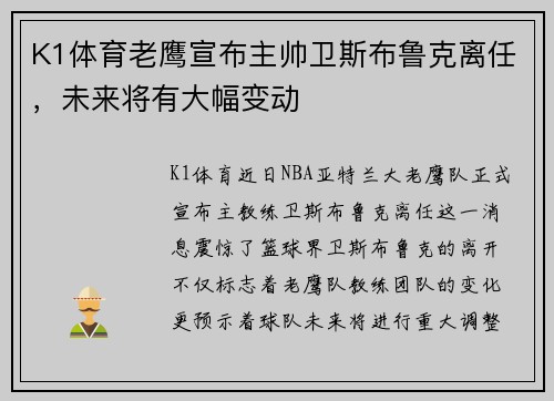 K1体育老鹰宣布主帅卫斯布鲁克离任，未来将有大幅变动