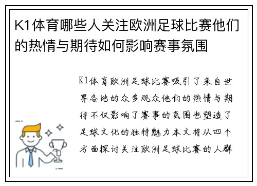 K1体育哪些人关注欧洲足球比赛他们的热情与期待如何影响赛事氛围