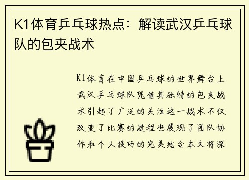 K1体育乒乓球热点：解读武汉乒乓球队的包夹战术