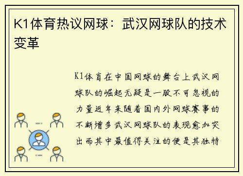 K1体育热议网球：武汉网球队的技术变革